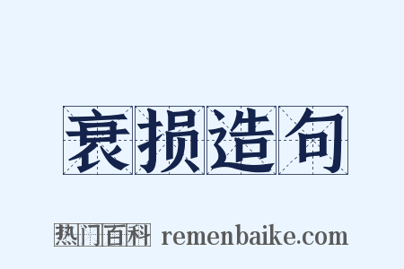 衰损造句是什么意思的图片